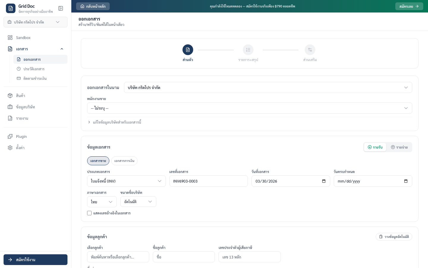 หน้าสร้างเอกสารแสดงการเลือกลูกค้า ตารางรายการ และแผงสรุปยอด