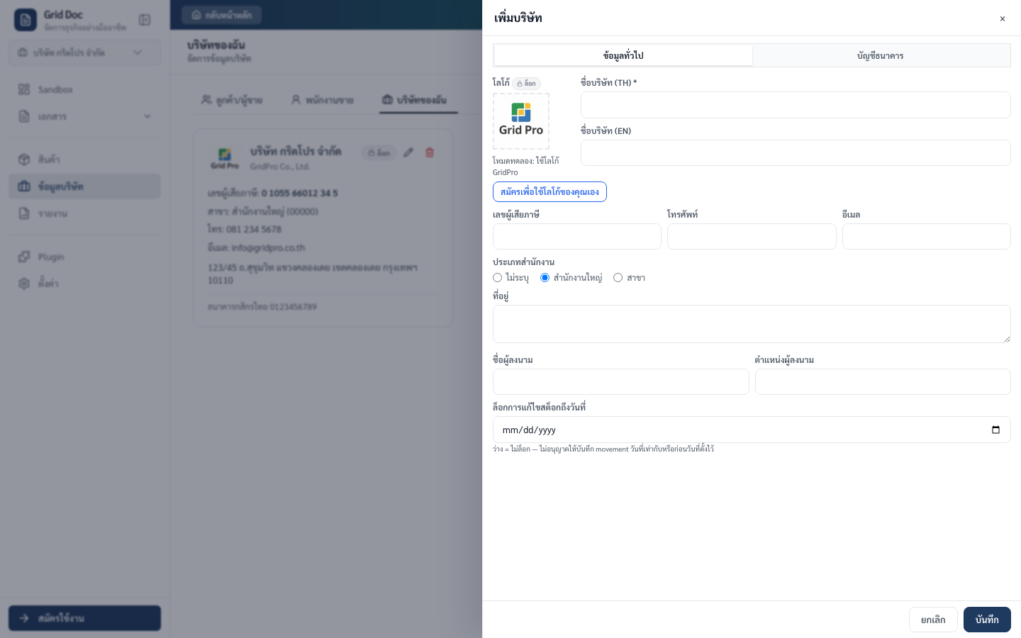 หน้าบริษัทในโหมด setup ที่ระบบเปิดฟอร์มเพิ่มบริษัทอัตโนมัติ