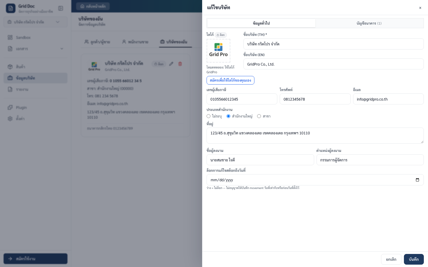 ฟอร์มแก้ไขบริษัทแสดงโลโก้ ข้อมูลภาษี ที่อยู่ และแท็บข้อมูลทั่วไป/ธนาคาร