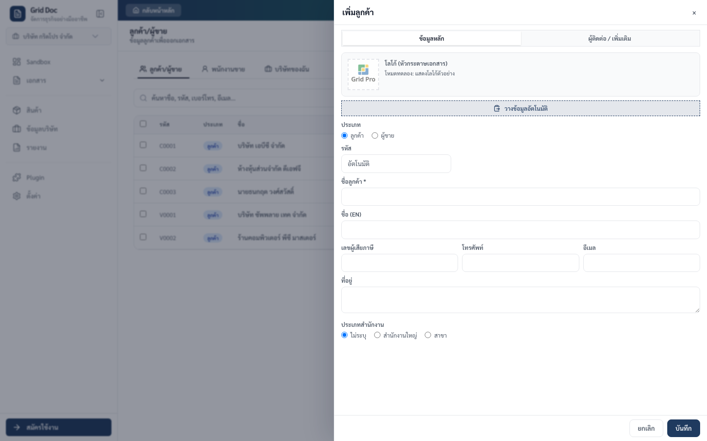 ฟอร์มเพิ่มลูกค้าแสดงประเภทลูกค้าหรือผู้ขาย ข้อมูลภาษี และแท็บผู้ติดต่อ